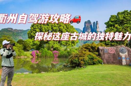 衢州周边自驾游景点，衢州周边旅游景点大全 自驾车旅游！