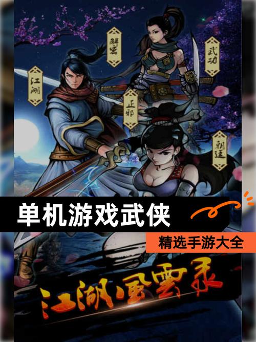 武侠_江湖风单机游戏盘点：经典RPG与热门独立游戏推荐