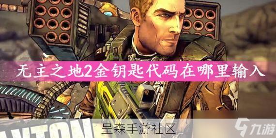 《无主之地2》金钥匙获取与使用指南（含shift代码大全）