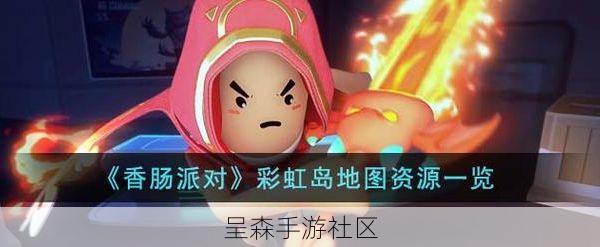 香肠派对彩虹岛资源分布重制？实测这两个冷门房区，肥过“城堡”和“码头”