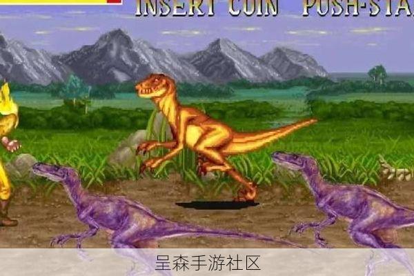 童年记忆补完！街机恐龙隐藏关卡触发方式全收集，当年你可能白玩了