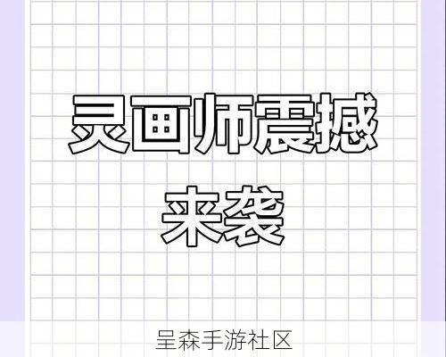 笔下有灵？灵画师玩家触发隐藏事件，画出特定图案后直接获得传说法宝