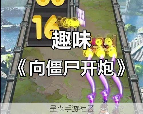 广告里疯狂突突突，实际进去后：向僵尸开炮其实是款塔防？