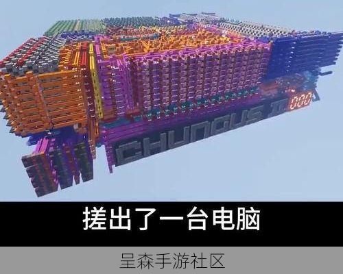 在我的世界里造出一台能算数的红石电脑,我朋友说我有病