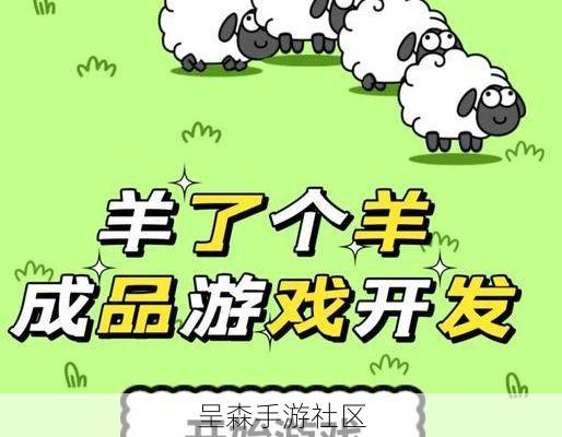 从羊了个羊到“星球”，小游戏IP化的野心与困局