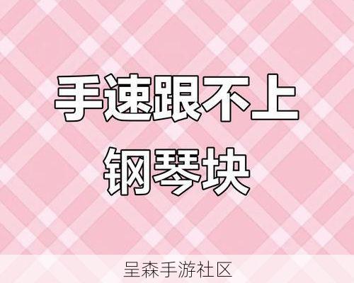 你以为拼的是手速?钢琴块2其实在偷偷训练你的节奏感