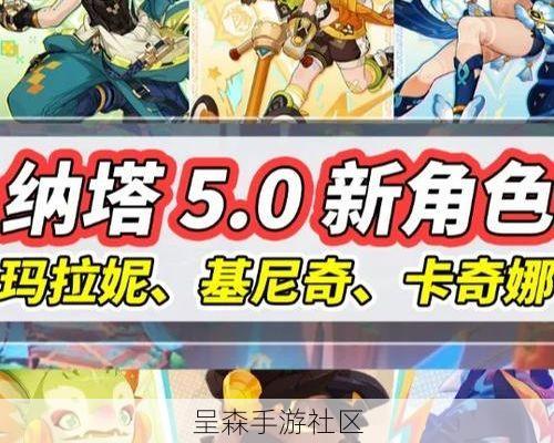 囤原石等纳塔？2026年已知的4位新角色强度与抽取价值前瞻
