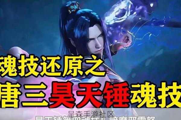在游戏里圆梦了！斗罗大陆：猎魂世界让我亲手培养出了“昊天锤”唐三
