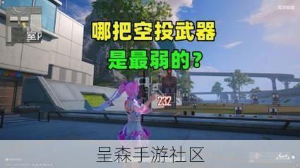 Free Fire 玩家才懂的痛：好不容易找到一把空投武器，居然没！有！子！弹！